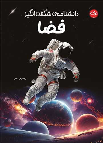 دانشنامه ي شگفت انگيز فضا (رحلي)(برکه)