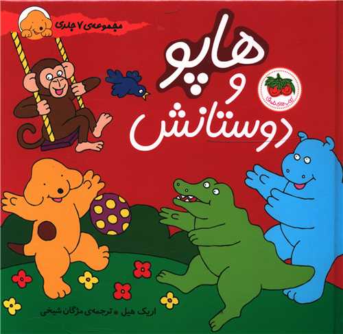 هاپو و دوستانش (مجموعه 7جلدی)