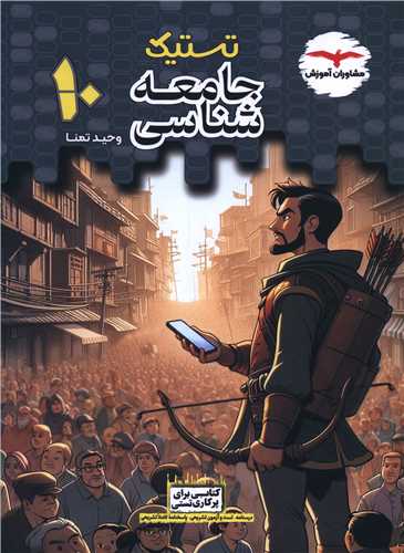 تستیک جامعه شناسی دهم 