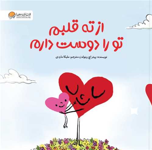 از ته قلبم تو را دوست دارم (مهرسا)