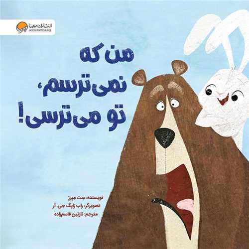 من که نمي ترسم تو مي ترسي (خشتي)(مهرسا)