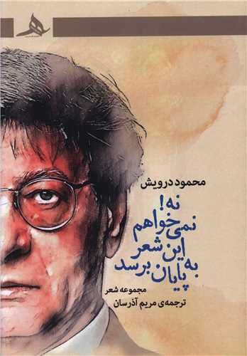 نه نمی خواهم به این شعر پایان برسد