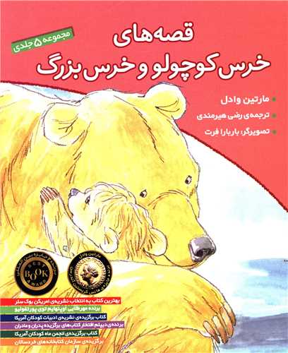قصههای خرس کوچولو و خرس بزرگ (مجموعه 5جلدی)