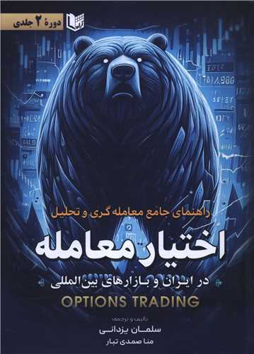 راهنمای جامع معامله گری و تحلیل اختیار معامله (2 جلد در 1 مجلد)