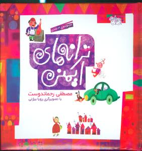 ترانههای ایمنی (مجموعه 3جلدی)