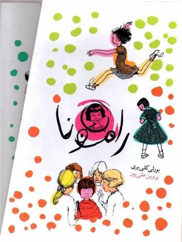 رامونا (پک 8جلدی)(قابدار)