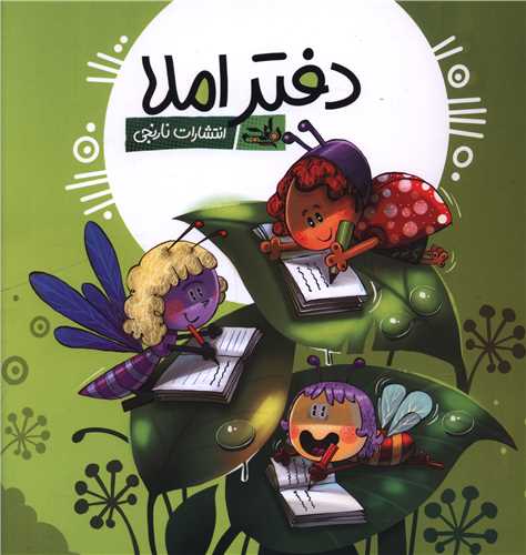 دفتر املا (خشتی)(سیمی)(سبز)(دخترانه)