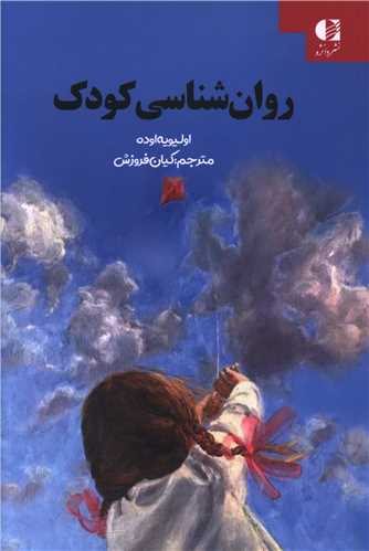 روان شناسی کودک