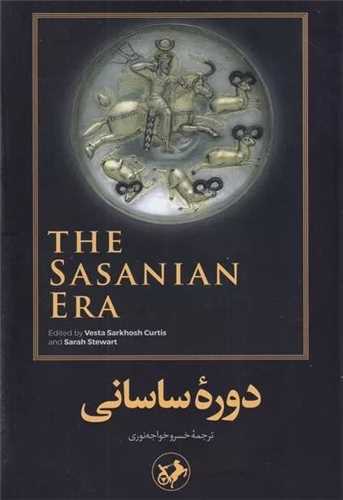 دوره ساسانی (امیر کبیر)