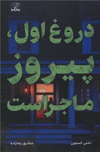 دروغ اول پیروز ماجراست 