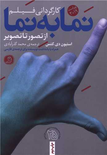 نما به نما کارگردانی فیلم