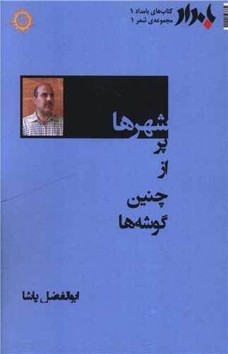 شهرها پر از چنين گوشه ها (ناهونته)
