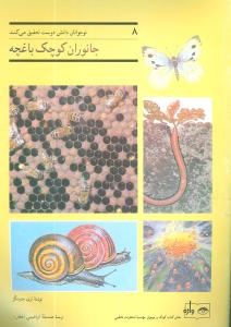 نوجوانان دانشدوست (جانوران کوچک باغچه)