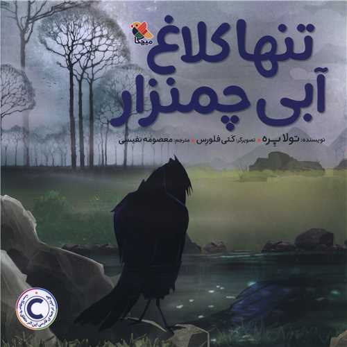 تنها کلاغ آبی چمنزار (خشتی)