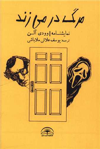 مرگ در  می زند 