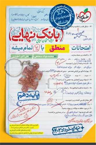 بانک نهایی منطق دهم (4588)