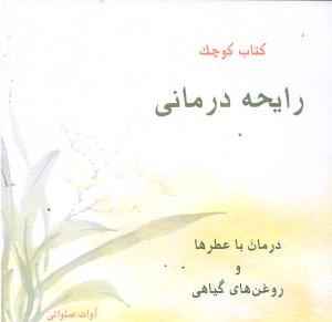 کتاب کوچک رایحه درمانی (جیبی)(کلام شیدا)