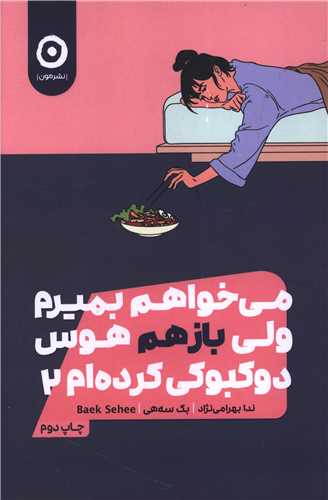 میخواهم بمیرم ولی باز هم هوس دوک بوکی کرده ام (2)