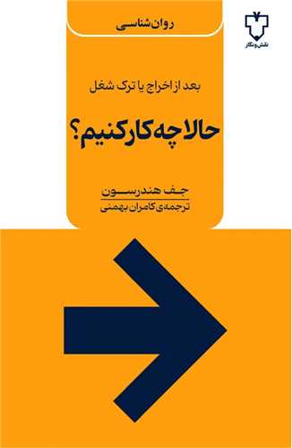 بعد از اخراج یا ترک شغل حالا چه کار کنیم 