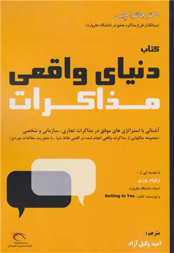 کتاب دنیای واقعی مذاکرات 