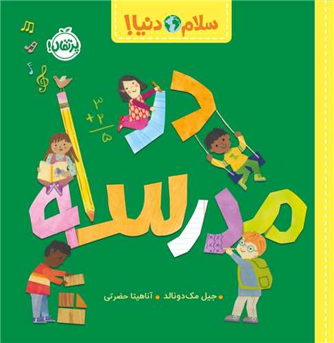 سلام دنیا (درمدرسه)(خشتی)(پرتقال)