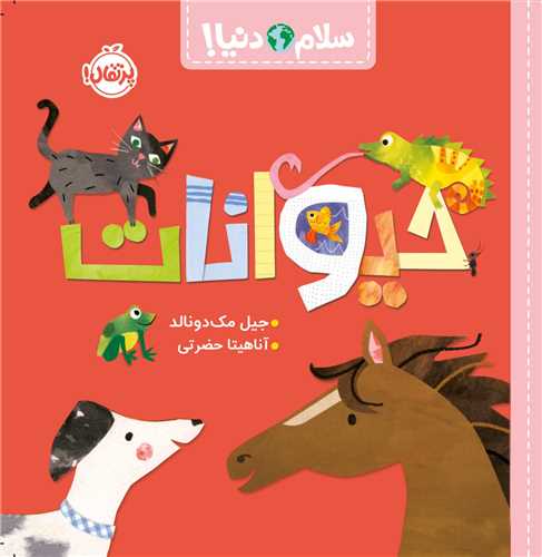 سلام دنیا (حیوانات)(خشتی)(پرتقال)