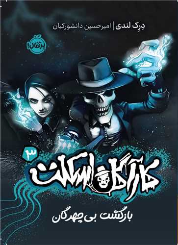 کارآگاه اسکلت (3)(بازگشت بی چهرگان)(پرتقال)