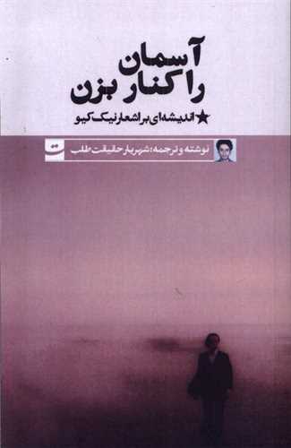 آسمان را كنار بزن (دو زبانه)