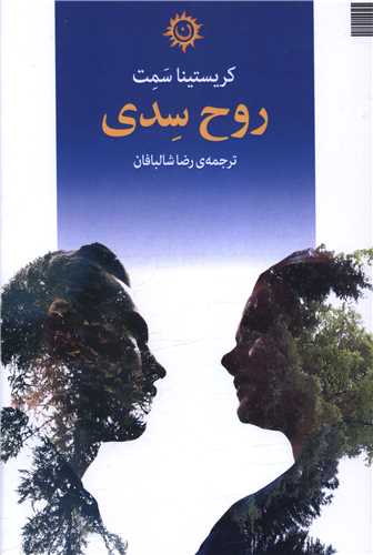 روح سدی 