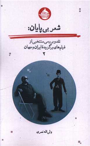 شعر بی پایان (2)