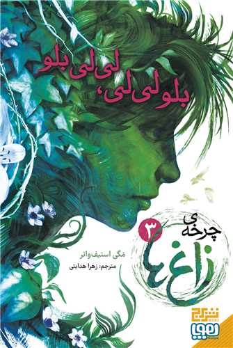 چرخه زاغ ها (3)(بلولیلی، لیلیبلو)
