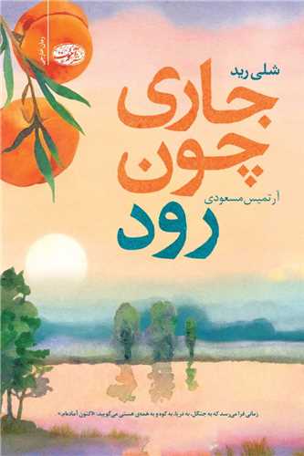جاری چون رود