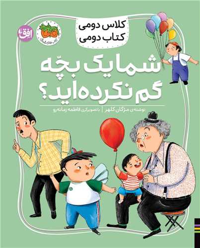 كلاس دومی كتاب دومی (1)(شما یك بچه گم نكرده اید)