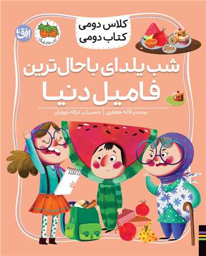 كلاس دومی كتاب دومی (2)(شب یلدای باحال ترین فامیل دنیا)