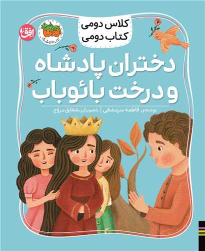 كلاس دومی كتاب دومی (4)(دختران پادشاه و درخت بائوباب)