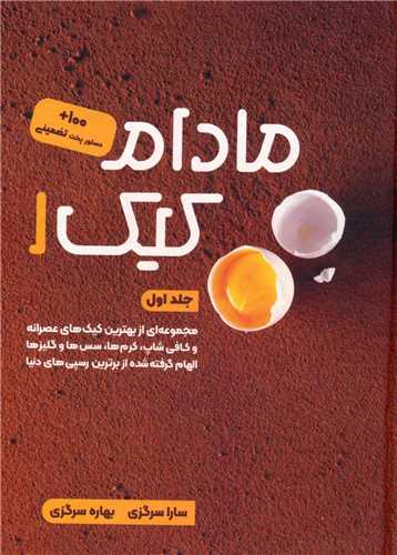 مادام کيک (1)(کليد آموزش)