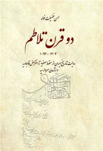 دو قرن تلاطم (روایت تاریخ ایران از سقوط صفویه تا انقراض قاجاریه)(بهجت