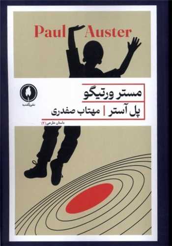 مستر ورتيگو (يکشنبه)