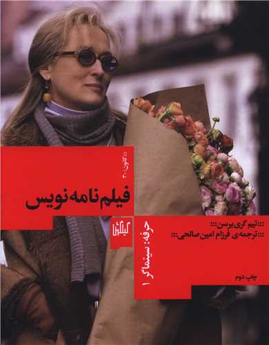 حرفه سينماگر (1)(فيلم نامه نويس)(گيلگمش)