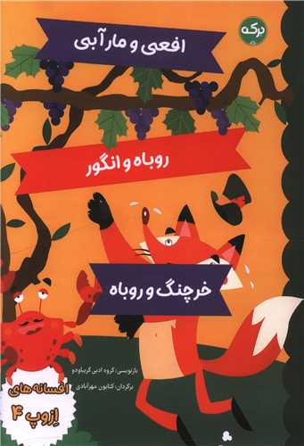 افسانه های ازوپ (4)