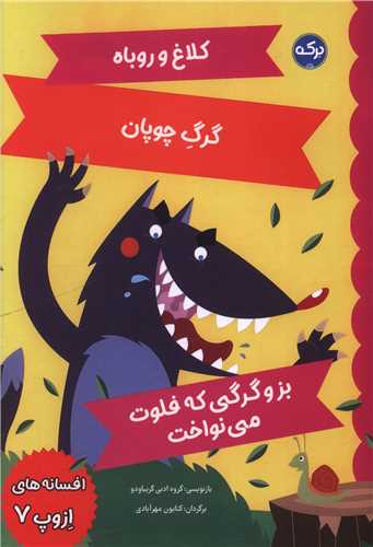 افسانه های ازوپ (7)