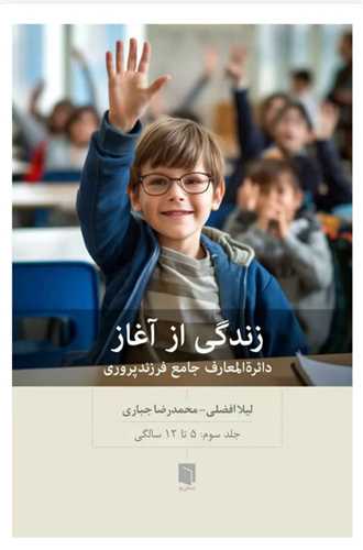 زندگی از آغاز (3)(5 تا 12 سالگی)