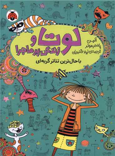 لوتا و زندگی پرماجرا (9)(باحال ترین تئاتر گربه ای)