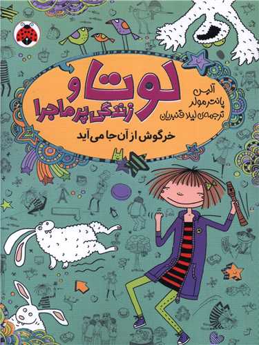 لوتا و زندگی پرماجرا (11)(خرگوش از آن جا می آید)