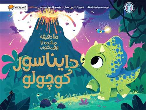 ده دقیقه مانده تا وقت خواب (دایناسور کوچولو)