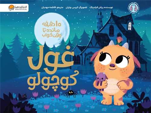 ده دقیقه مانده تا وقت خواب (غول کوچولو)