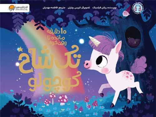 ده دقیقه مانده تا وقت خواب (تک شاخ کوچولو)