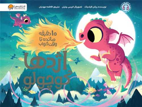 ده دقيقه مانده تا وقت خواب (اژدهاکوچولو)(مهرسا)