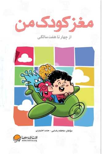 مغز کودک من (از 4 تا 7سالگی)
