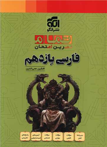 فارسي يازدهم تمرين امتحان (تمام)(الگو)